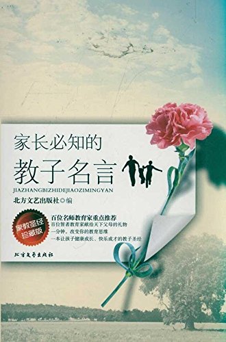 家长必知的教子名言 励志人生珍藏版 北方文艺出版社 Amazon Com Books
