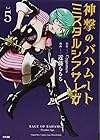 神撃のバハムート ミスタルシアサーガ 第5巻