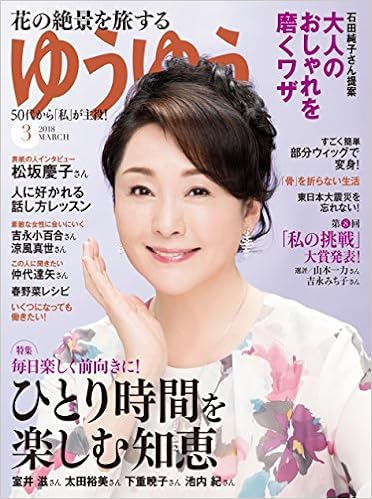 ゆうゆう 2018年 03月号 (日本語) 雑誌 – 2018/2/1の表紙