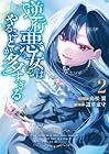 逆行悪女はやることが多すぎる 第2巻