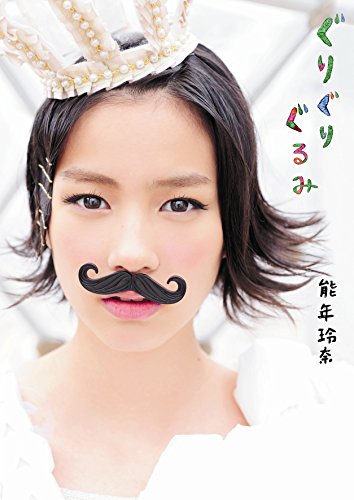 能年玲奈 最新号 表紙画像