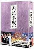 [DVD]人生画報 DVD-BOX2
