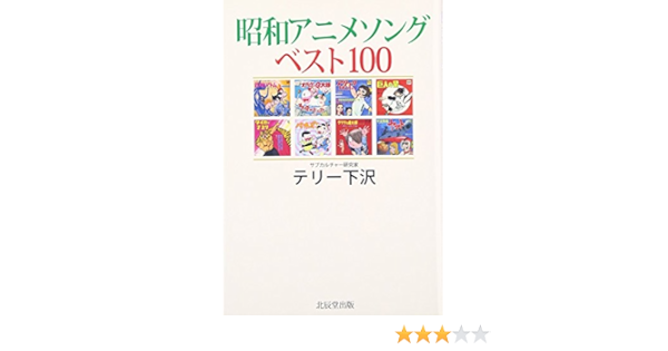 昭和アニメソングベスト100 Amazon Com Books