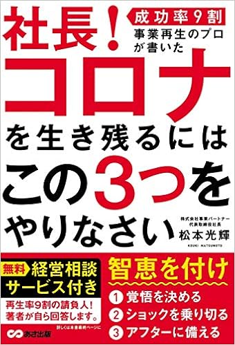 社長 コロナを生き残るにはこの3つをやりなさい 松本光輝 本 通販 Amazon