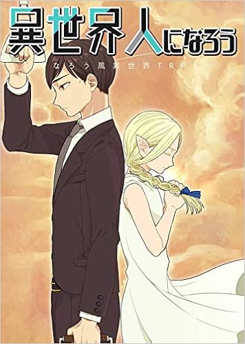 異世界人になろう なろう風異世界trpg ルールブック White B X 石堀いるか 本 通販 Amazon
