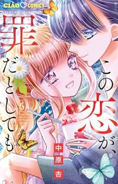 この恋が、罪だとしてもの最新刊