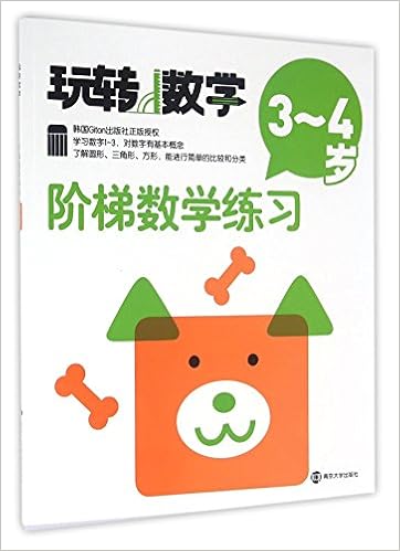 阶梯数学练习 3 4岁 玩转数学 韩国gitan出版社 译者 张娟 Amazon Com Books