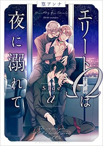 エリートwは夜に溺れて Side A フルールコミックス 篁 アンナ 本 通販 Amazon