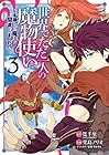 世界でただ一人の魔物使い ～転職したら魔王に間違われました～ 第3巻