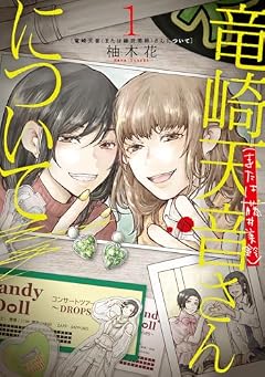竜崎天音(または藤井美鈴)さんについての最新刊
