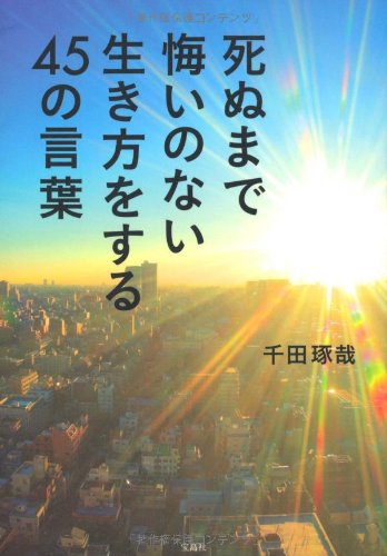 死ぬまで悔いのない生き方をする45の言葉 Takuya Senda 9784796687973 Amazon Com Books