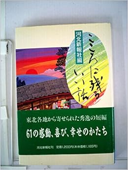 こころに残るいい話 河北新報社出版部 本 通販 Amazon