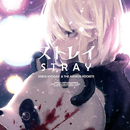 Amazon ストレイ 岸田教団 The明星ロケッツ 通常盤 岸田教団 The明星ロケッツ アニメ 音楽