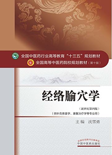 Amazon.com: 针灸学（十三五） (全国中医药行业高等教育