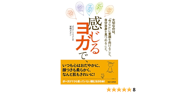 今ここ で自分自身に意識を向けること 感じるヨガで Amazon Es Libros