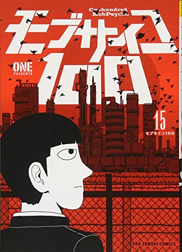 モブサイコ100 (15) (裏少年サンデーコミックス)