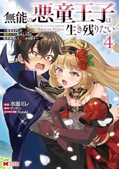 無能の悪童王子は生き残りたい ~恋愛RPGの悪役モブに転生したけど、原作無視して最強を目指す~の最新刊