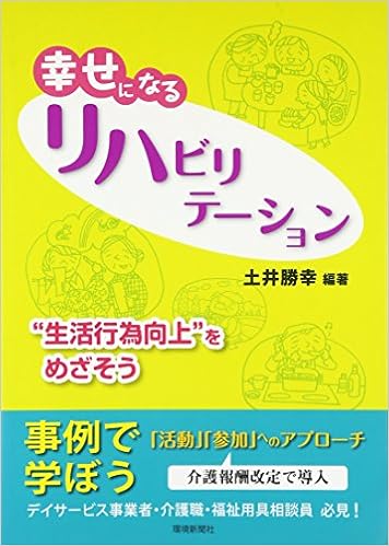生活行為向上リハビリテーション実践マニュアル 全国デイケア協会 本 通販 Amazon