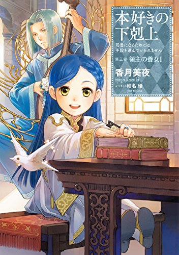 本好きの下剋上~司書になるためには手段を選んでいられません~第三部「領主の養女I」