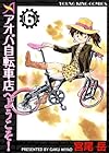 アオバ自転車店へようこそ! 第6巻