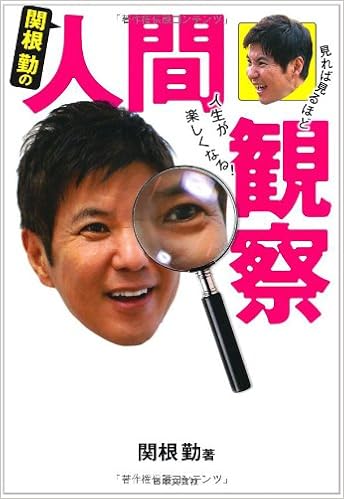 関根勤の人間観察 関根 勤 本 通販 Amazon