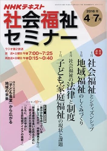 Nhk 社会福祉セミナー 16年4 7月 Nhkシリーズ 圷 洋一 柏女 霊峰 本 通販 Amazon