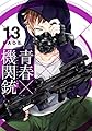 青春×機関銃(13) (Gファンタジーコミックス)