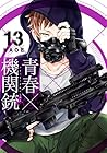 青春×機関銃 第13巻