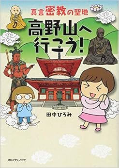 本の真言密教の聖地 高野山へ行こう! (単行本) (日本語) 単行本 – 2014/6/28の表紙
