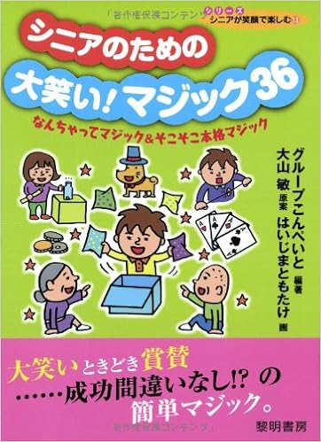 シニアのための大笑い!マジック36―なんちゃってマジック&そこそこ本格マジック (シリーズシニアが笑顔で楽しむ) の本の表紙