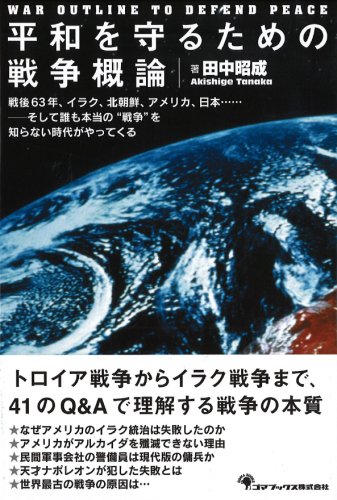 平和を守るための戦争概論 田中 昭成 本 通販 Amazon