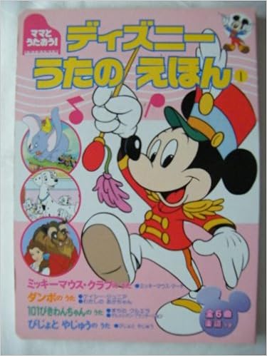 ディズニーうたのえほん 1 ママとうたおう Dlデラックス 237 本 通販 Amazon