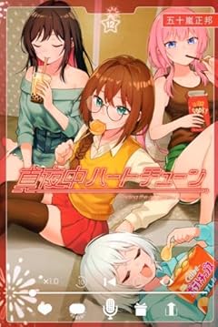 真夜中ハートチューンの最新刊