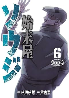 始末屋ソウジの最新刊