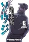 始末屋ソウジ 第6巻
