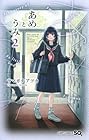 あめとうみ 第2巻