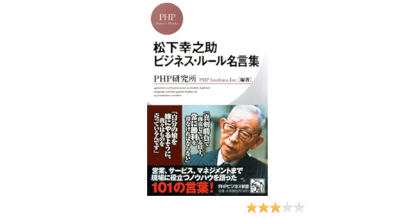 Amazon Com 松下幸之助 ビジネス ルール名言集 Phpビジネス新書 Japanese Edition Ebook Php研究所 Php研究所 Kindle Store