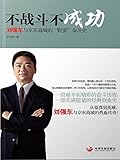 不战斗　不成功：刘强东和京东商城的
