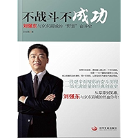 不战斗 不成功：刘强东和京东商城的“野蛮”奋斗史 (No Fight No Success the “Wild” Struggle History of Liu Qiangdong and Jingdong Mall) (Chinese… book cover