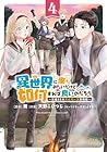 異世界に来たみたいだけど如何すれば良いのだろう ～社畜SEのマイペース冒険記～ 第4巻