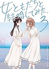 女ともだちと結婚してみた。 第3巻