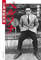 ペルソナ 三島由紀夫伝