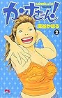 カンナさーん 第2巻