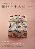 「こちら秘書室」公認 接待の手土産 2016 (日経ムック)