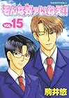 そんな奴ァいねえ!! 第15巻