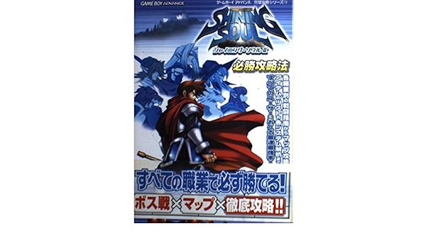 シャイニング ソウル2 必勝攻略法 ゲームボーイアドバンス完璧攻略シリーズ Amazon Com Books