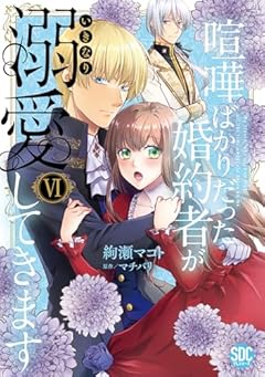 喧嘩ばかりだった婚約者がいきなり溺愛してきますの最新刊
