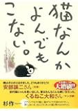 猫なんかよんでもこない。 (コンペイトウ書房)