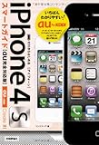 ゼロからはじめる iPhone 4S スマートガイド au完全対応版