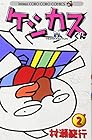 ケシカスくん 第2巻
